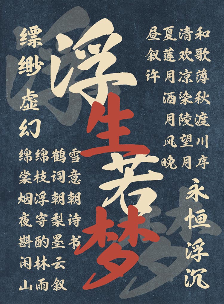 當(dāng)「也字工廠浮生行楷」遇見動(dòng)漫設(shè)計(jì) 筆墨與光影的詩意交響